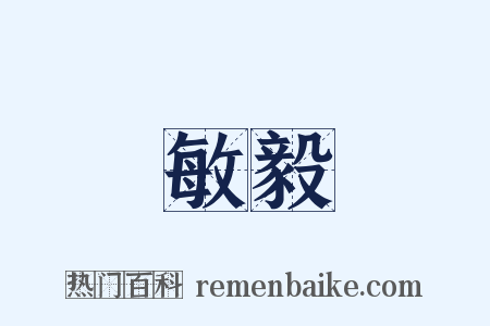 敏毅是什么意思的图片